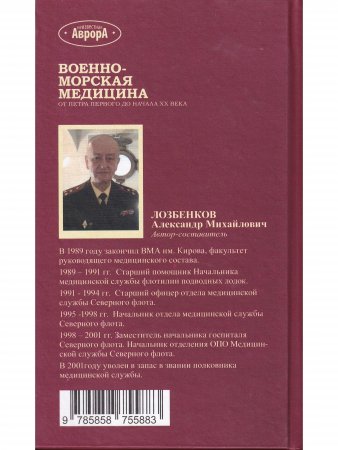 Военно-морская медицина от Петра Первого до начала ХХ века
