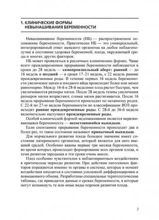 Профилактика и лечение невынашивания беременности: учебное пособие2-е изд. перераб. и доп.