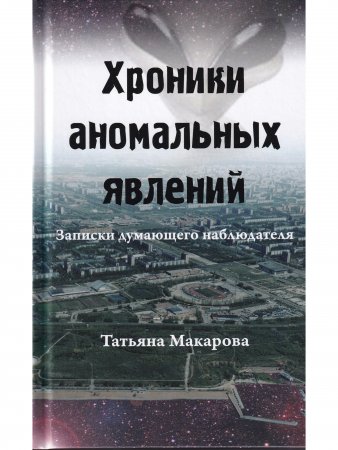 Хроники аномальных явлений, т. 2