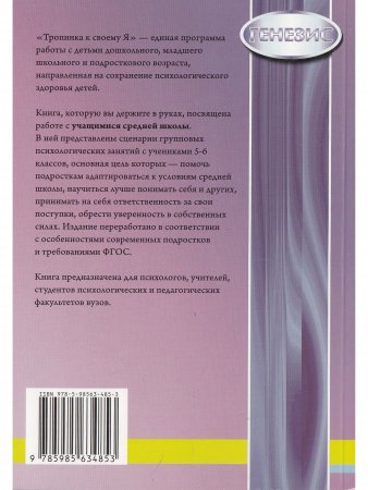 Тропинка к своему Я. Уроки психологии в средней школе (5–6 классы)