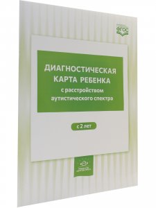 Диагностическая карта ребенка с расстройством аутистического спектра. с 2-х лет. ФГОС.