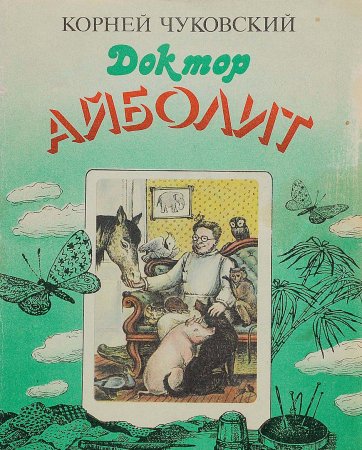 Книга Доктор Айболит