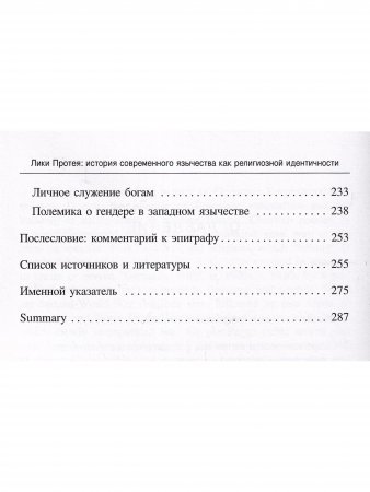 Лики Протея: история современного язычества как религиозной идентичности