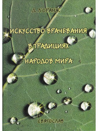 Искусство врачевания в традициях народов мира