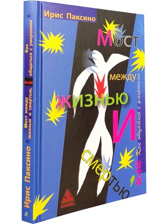 Мост между жизнью и смертью, или Как общаться с умершими