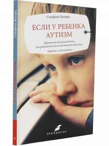 Если у ребенка аутизм (перевод с итальянского)