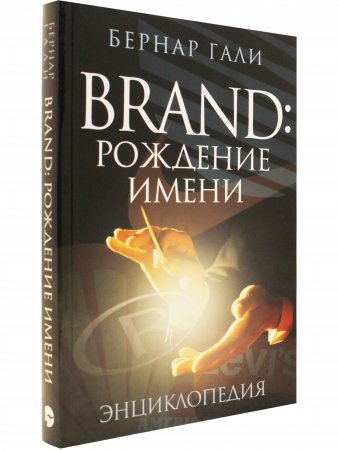 Книга Brand. Рождение имени. Энциклопедия