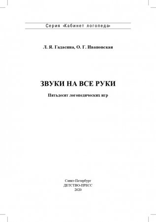 Звуки на все руки. 50 логопедических  игр.ФГОС.