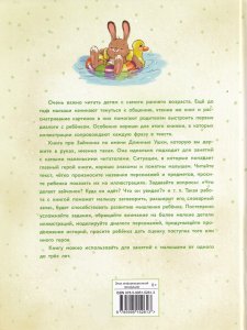 Зайчонок Длинные Ушки. Я уже Большой