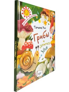 Грибы и улитка Уля