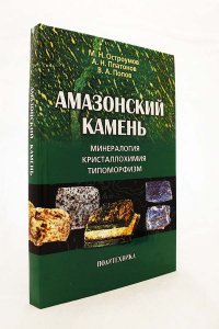 Амазонский камень: Минералогия, кристаллохимия, типоморфизм