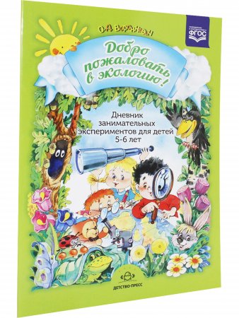 Добро пожаловать в экологию! Дневник занимательных экспериментов для детей 5-6 лет. ФГОС.