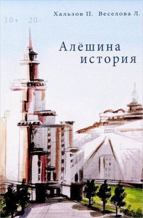 Алешина история