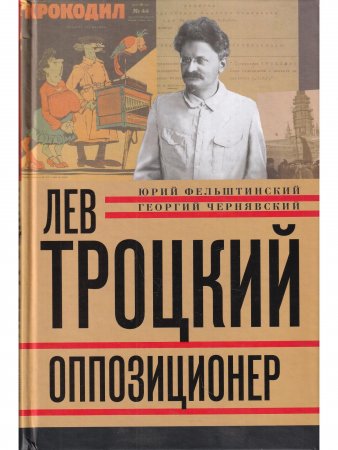 Лев Троцкий.Оппозиционер Лев Троцкий.Оппозиционер