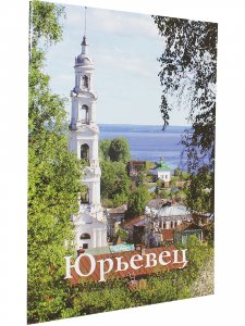 Юрьевец. Путеводитель