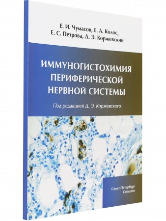 Иммуногистохимия периферической нервной системы