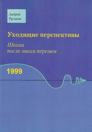 Русаков А. Уходящие перспективы. Школа после эпохи перемен