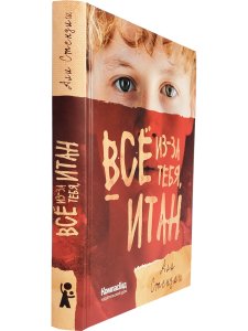 Все из-за тебя, Итан