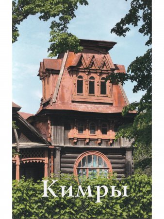 Кимры. Путеводитель
