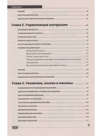 Самоучитель С++ с примерами и задачами, 6-е изд. (удовлетворяет  С++17 и С++20) + виртуальный CD