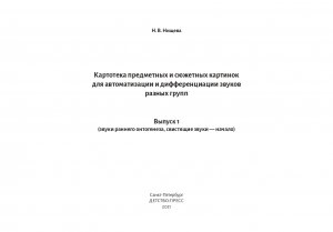 Картотека предметных картинок для автоматизации и дифференциации звуков разных групп. Выпуск 1. Звуки раннего онтогенеза. Свистящие звуки. Дифференциа