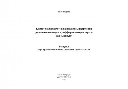 Картотека предметных картинок для автоматизации и дифференциации звуков разных групп. Выпуск 1. Звуки раннего онтогенеза. Свистящие звуки. Дифференциа