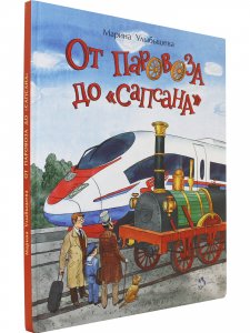 От паровоза до «Сапсана»