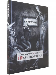 Происшествие и событие необыкновенное