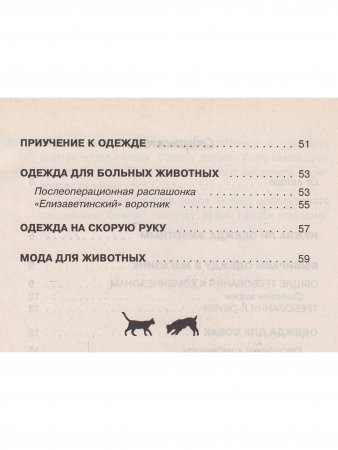 Одежда для кошек и собак. 2-е изд.