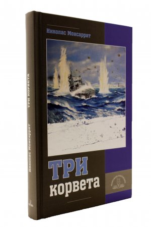 Три корвета