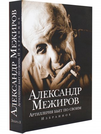 Межиров А. Артиллерия бьет по своим.избранное