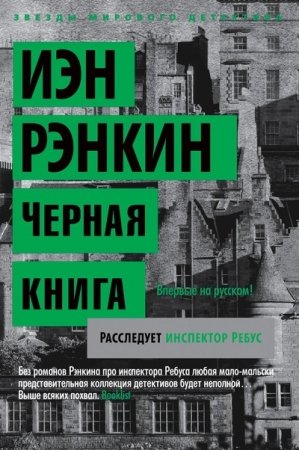 Черная книга. Расследует инспектор Ребус Черная книга. Расследует инспектор Ребус