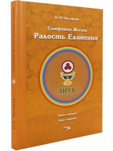 Симфония жизни. Радость Единения.