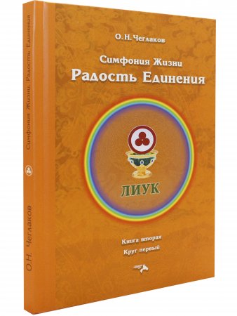 Симфония жизни. Радость Единения.