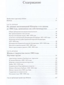 ВЛАДИМИР КЁППЕН. Учёный, посвятивший жизнь метеорологии