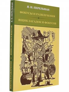 Фокусы и развлечения. Ящик загадок и фокусов