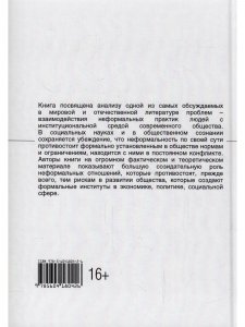 Люди и нормы: институты VS неформальные практики