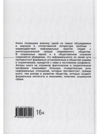 Люди и нормы: институты VS неформальные практики