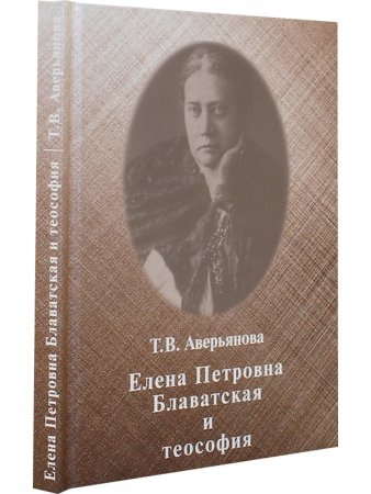 Книга Елена Петровна Блаватская и теософия