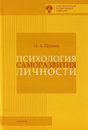Психология саморазвития личности