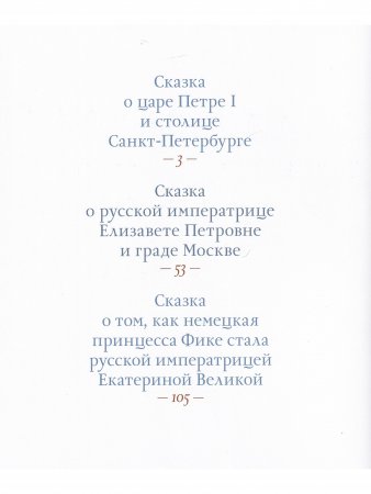Исторические сказки