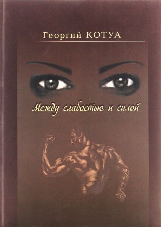 Между слабостью и силой