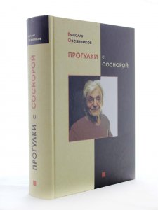 Прогулки с Соснорой