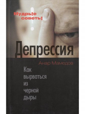 Депрессия. Как вырваться из черной дыры