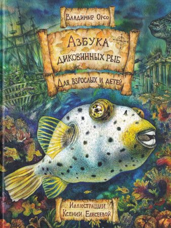 Азбука диковинных рыб: Для взрослых и детей.