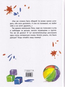 Лиза-Подлиза и Ябеда