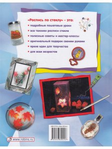 Книга Роспись по стеклу