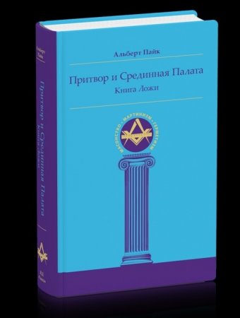 Притвор и Срединная Палата. Книга Ложи