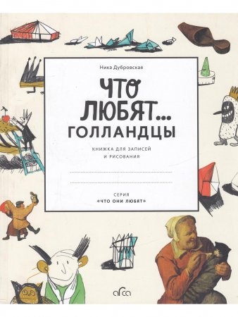Что любят голландцы. Книжка для записей и рисования