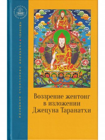 Воззрение жентонг в изложении Джецуна Таранатхи. Сущность пустоты-от-другого. Сборник
